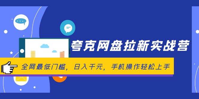 夸克网盘拉新实战营：全网最低门槛，日入千元，手机操作轻松上手-万利网