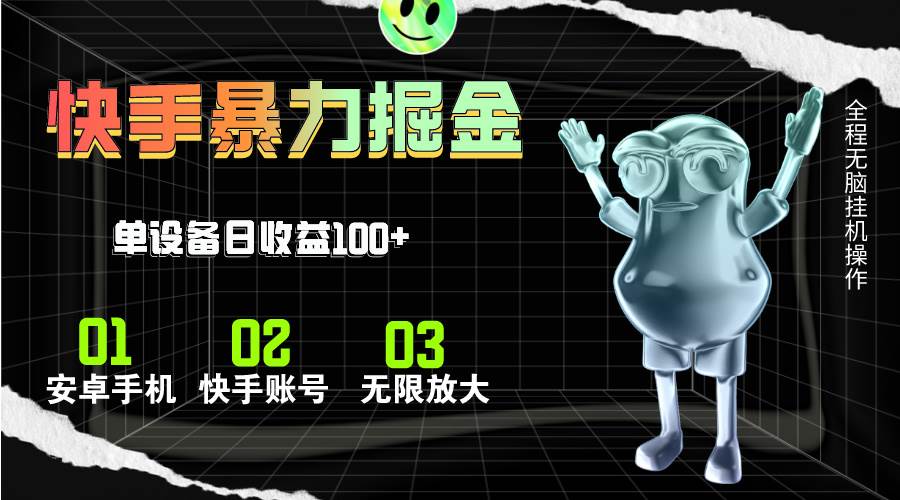 快手磁力无人直播，全自动运行，单号单日收益可达100+-万利网