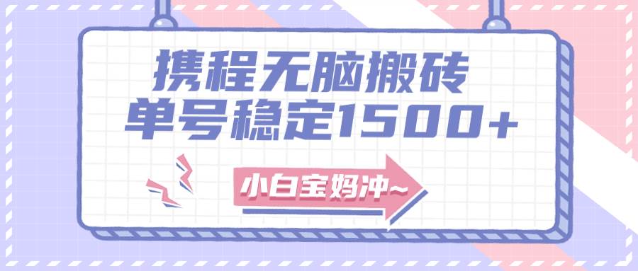 无门槛搬砖项目玩法，无脑搬运复制单号月入1500+，矩阵操作收益更高-万利网