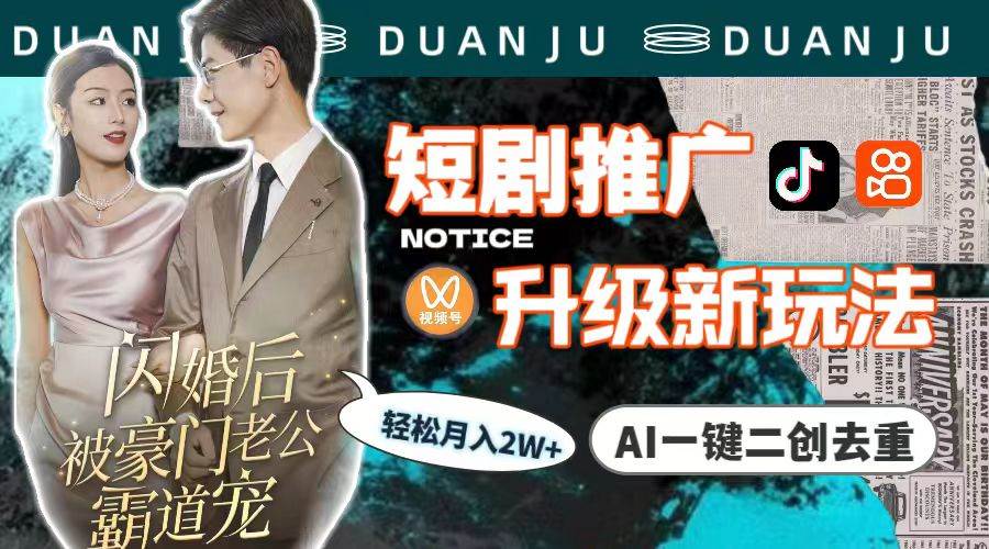 短剧推广升级新玩法，AI一键二创去重，轻松月入2w+（教程+素材）-万利网