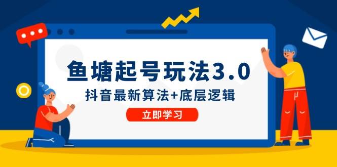 鱼塘起号玩法（8月14更新）抖音最新算法+底层逻辑，可以直接实操-万利网