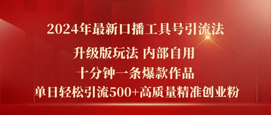2024年最新升级版口播工具号引流法，十分钟一条爆款作品，日引流500+高…-万利网
