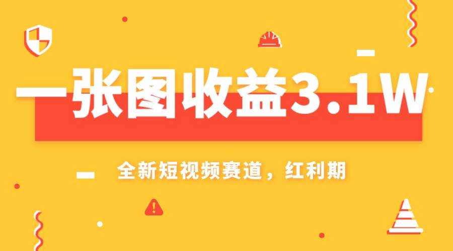 一张图收益3.1w，AI赛道新风口，小白无脑操作轻松上手-万利网