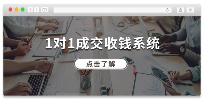 1对1成交 收钱系统，十年专注于引流和成交，全网130万+粉丝-万利网