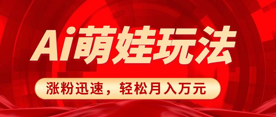 小红书AI萌娃玩法，涨粉迅速，作品制作简单，轻松月入万元-万利网
