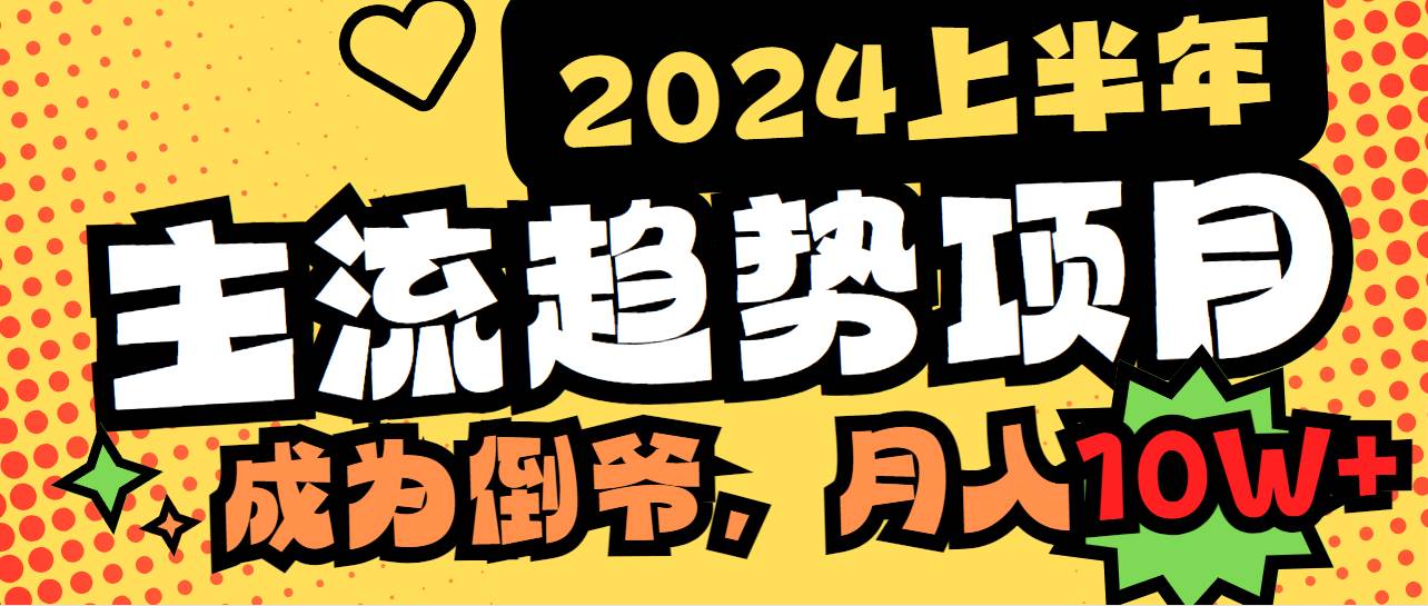 2024上半年主流趋势项目，打造中间商模式，成为倒爷，易上手，用心做，…-万利网