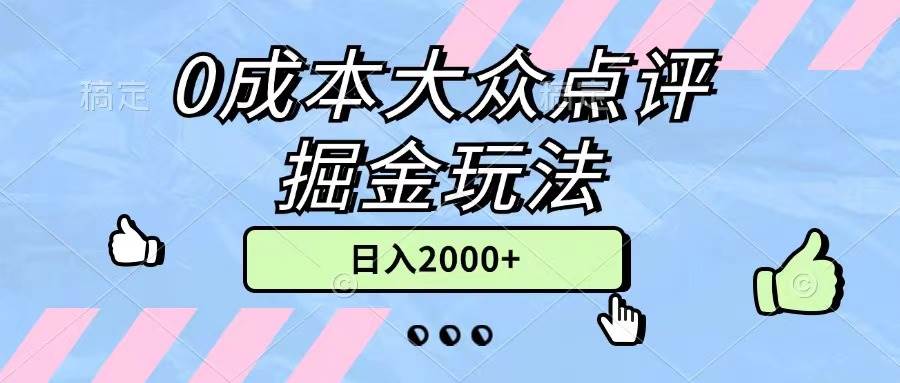 0成本大众点评掘金玩法，几分钟一条原创作品，小白无脑日入2000+无上限-万利网