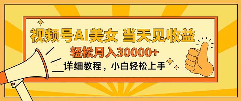 视频号AI美女，上手简单，当天见收益，轻松月入30000+-万利网