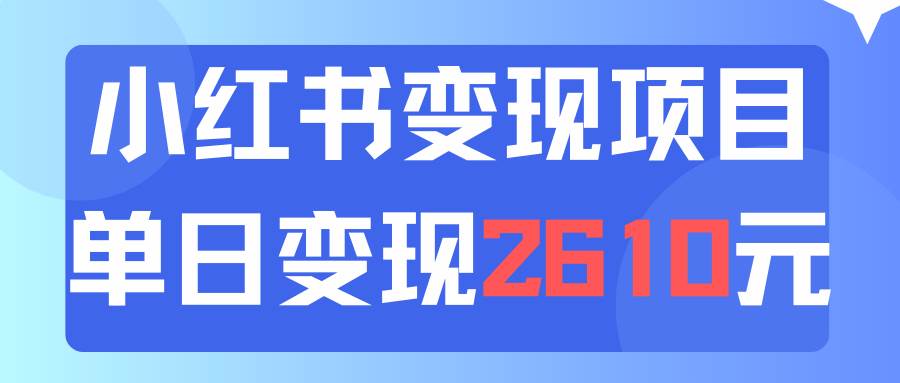 利用小红书卖资料单日引流150人当日变现2610元小白可实操（教程+资料）-万利网