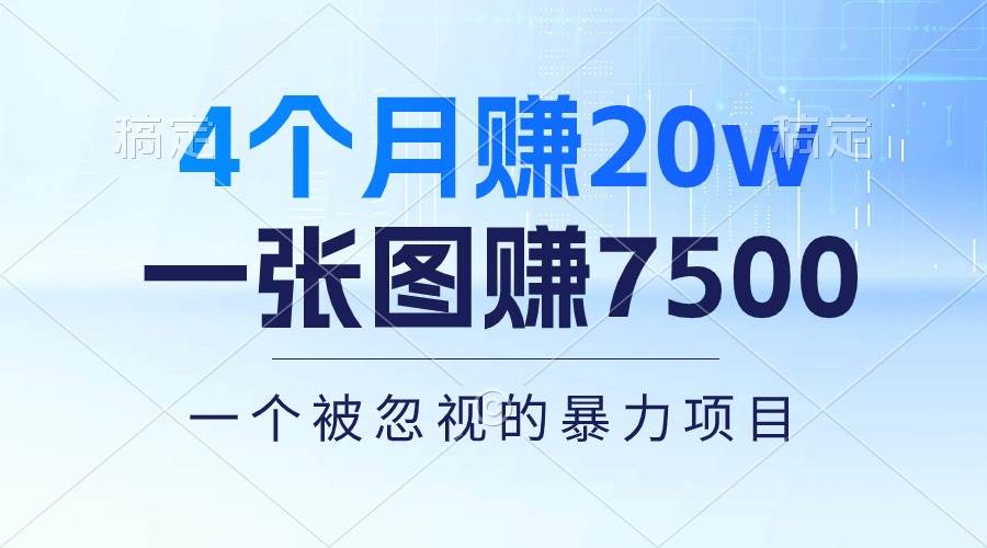 4个月赚20万！一张图赚7500！多种变现方式，一个被忽视的暴力项目-万利网