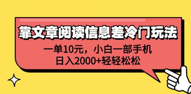 靠文章阅读信息差冷门玩法，一单10元，小白一部手机，日入2000+轻轻松松-万利网