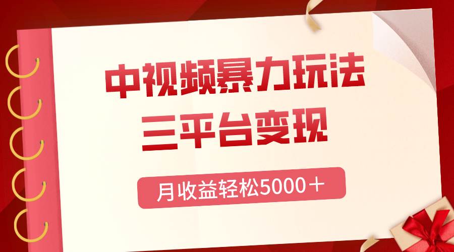 三平台变现，月收益轻松5000＋，中视频暴力玩法，每日热点的正确打开方式-万利网