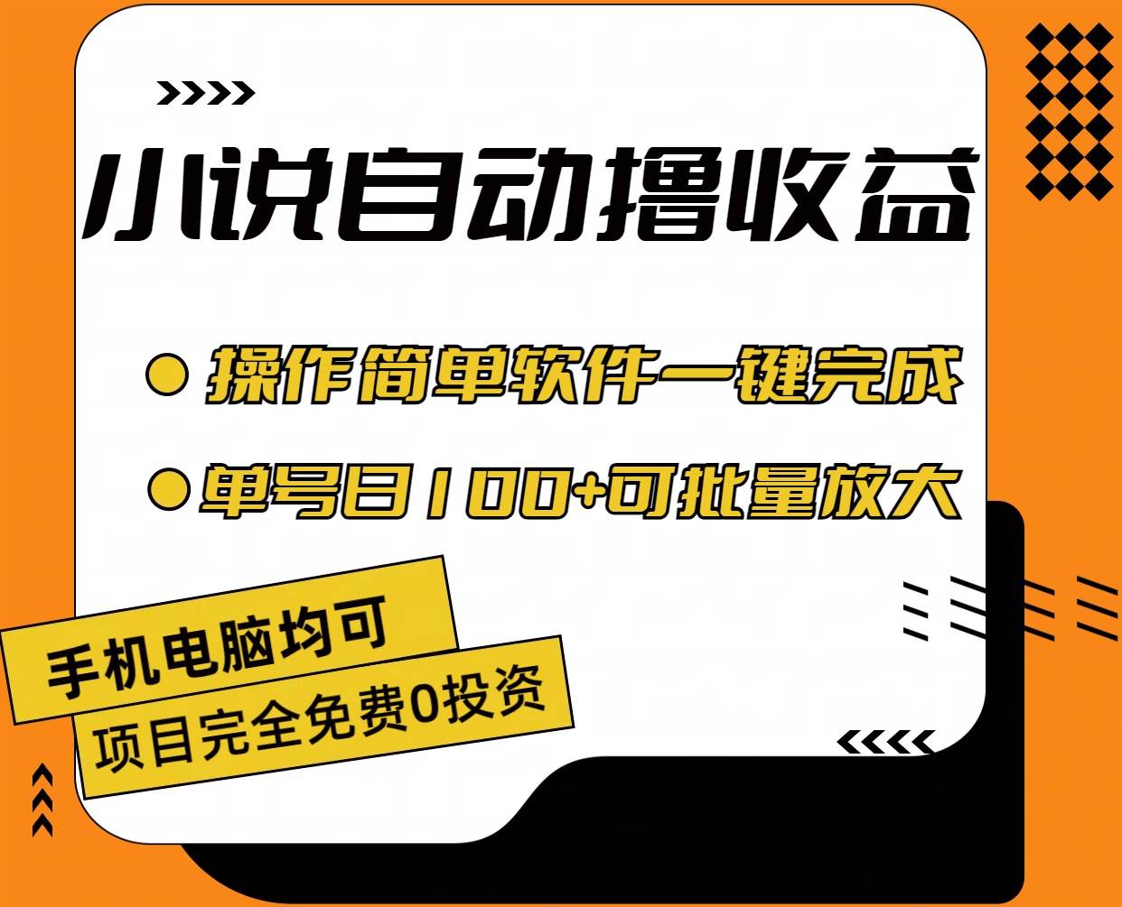 小说全自动撸收益，操作简单，单号日入100+可批量放大-万利网