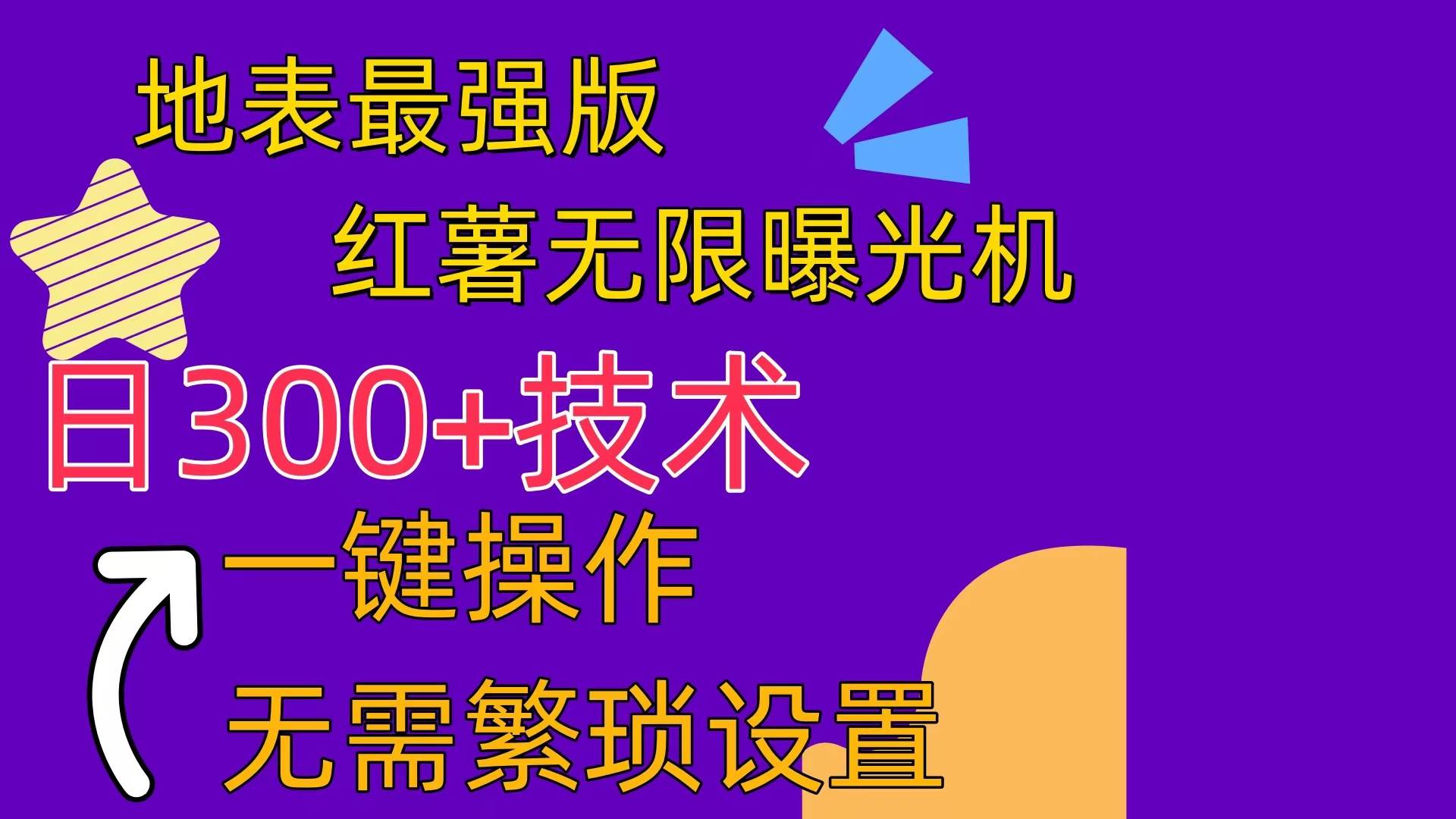红薯无限曝光机（内附养号助手）-万利网