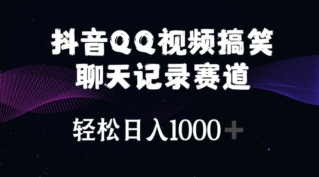 抖音QQ视频搞笑聊天记录赛道 轻松日入1000+-万利网