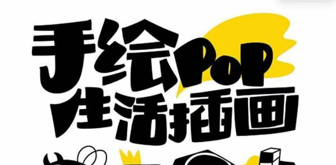 趣味实用的手绘pop想画就画 一起来趣味绘画（30节课）-万利网