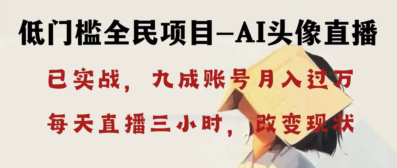 AI头像直播深度讲解，人人可月入万元，每天三小时改变你的现状！-万利网