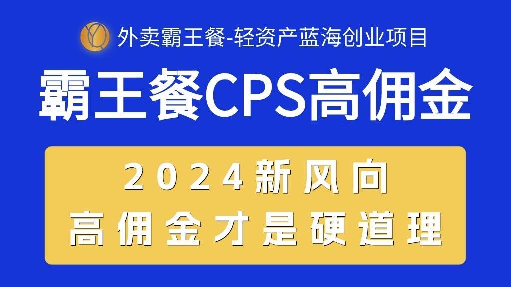 外卖霸王餐 CPS超高佣金，自用省钱，分享赚钱，2024蓝海创业新风向-万利网