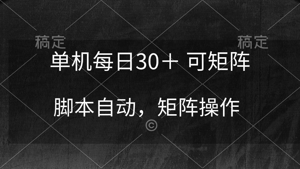 单机每日30＋ 可矩阵，脚本自动 稳定躺赚-万利网