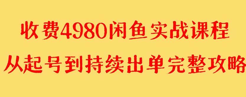 外面收费4980闲鱼无货源实战教程 单号4000+-万利网