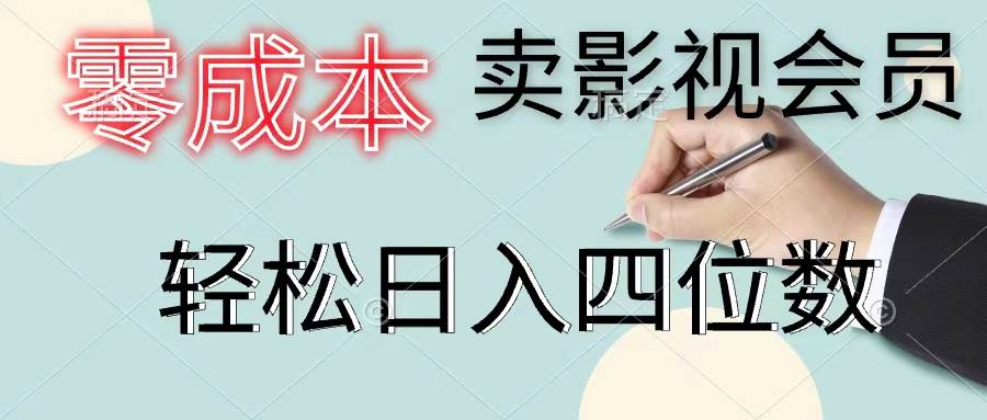 零成本卖影视会员，一天卖出上百单，轻松日入四位数-万利网