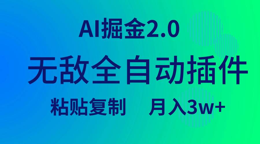 无敌全自动插件！AI掘金2.0，粘贴复制矩阵操作，月入3W+-万利网