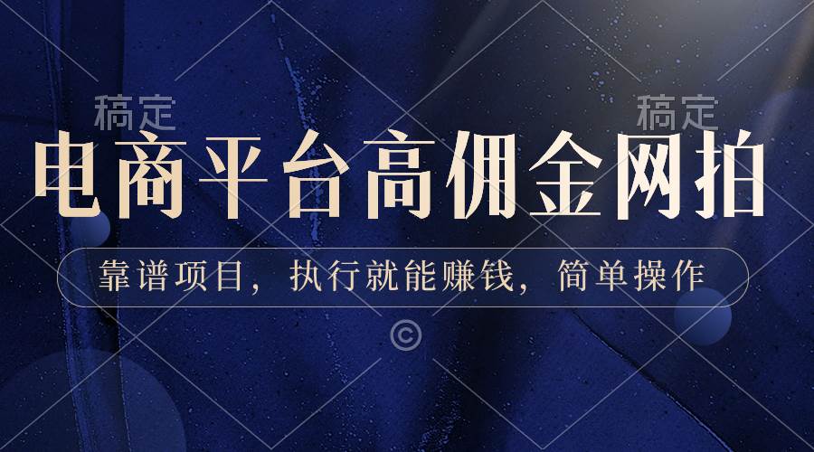 电商平台高佣金网拍，靠谱项目，执行就能赚钱，简单操作-万利网