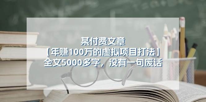 某付费文【年赚100万的虚拟项目打法】全文5000多字，没有一句废话-万利网