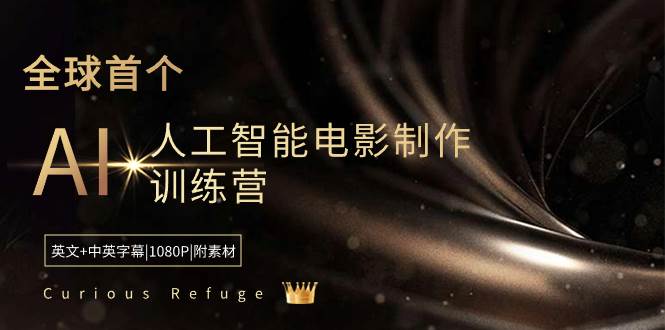 Curious Refuge -全球首个AI人工智能电影制作训练营-中英字幕|1080P|附素材-万利网