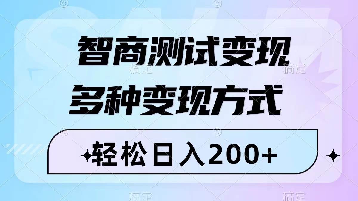 智商测试变现，轻松日入200+，几分钟一个视频，多种变现方式（附780G素材）-万利网