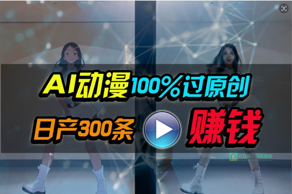 Ai动漫100%过原创，两分钟一条作品，简单上手，小白可做日入1000+-万利网