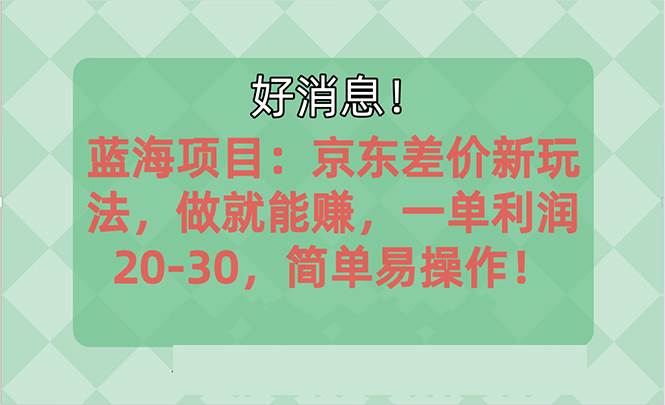 越早知道越能赚到钱的蓝海项目：京东大平台操作，一单利润20-30，简单…-万利网