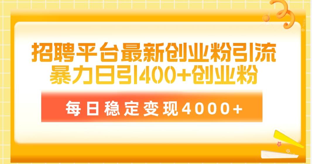 招聘平台最新创业粉引流技术，简单操作日引创业粉400+，每日稳定变现4000+-万利网