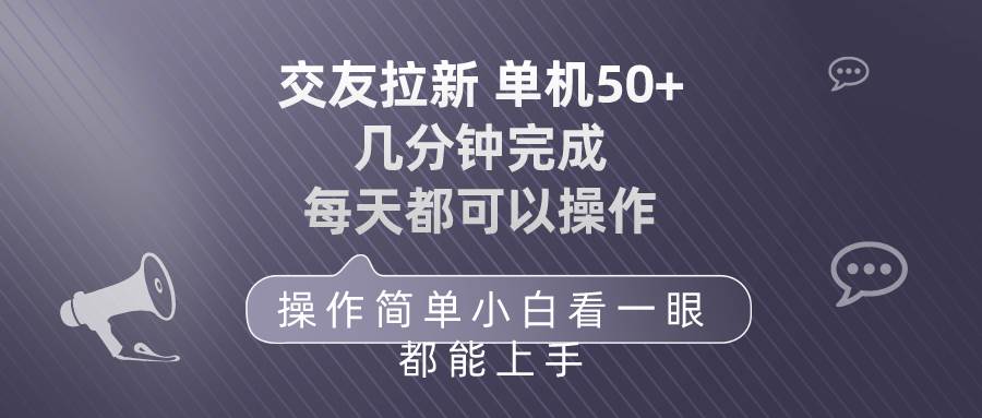 交友拉新 单机50 操作简单 每天都可以做 轻松上手-万利网