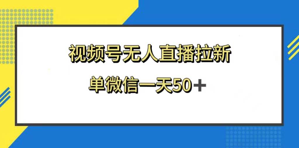 视频号无人直播拉新，新老用户都有收益，单微信一天50+-万利网