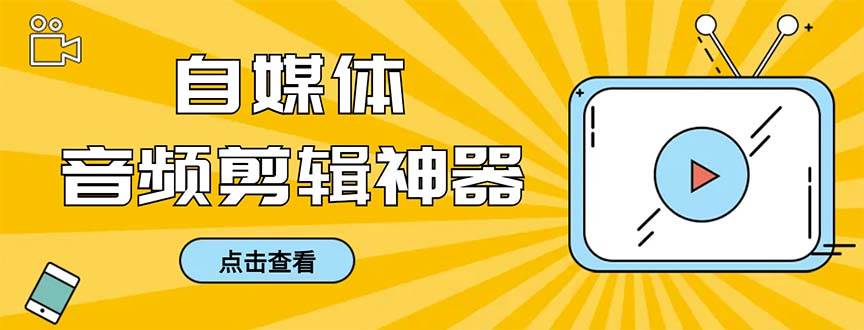 外面收费888的极速音频剪辑，看着字幕剪音频，效率翻倍，支持一键导出【剪辑软件+使用教程】-万利网