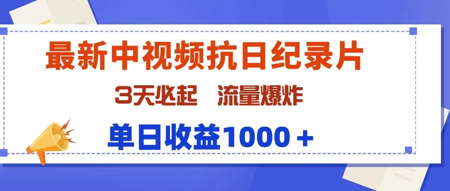 最新中视频抗日纪录片，3天必起，流量爆炸，单日收益1000＋-万利网