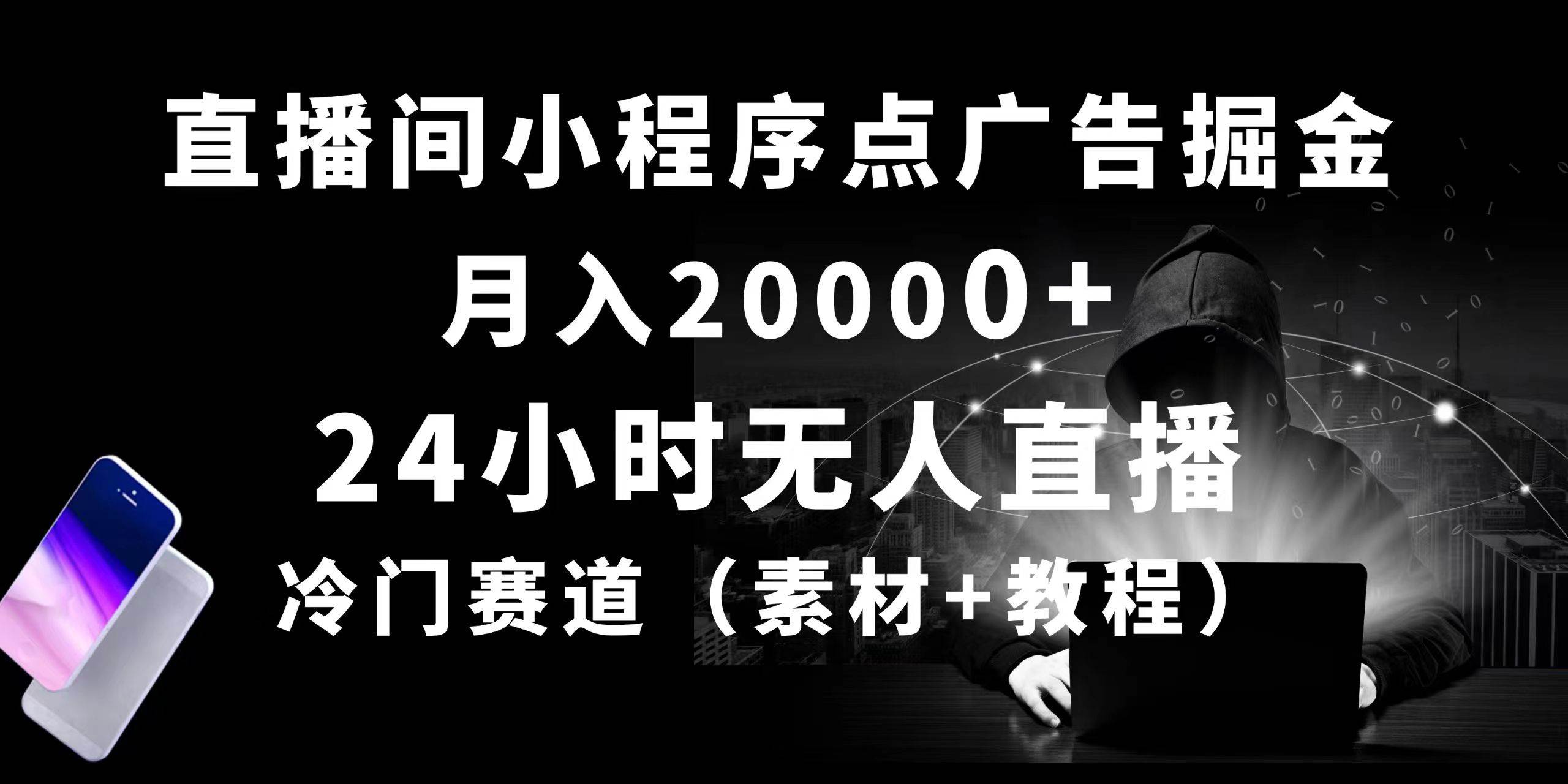 24小时无人直播小程序点广告掘金， 月入20000+，冷门赛道，起好猛，独…-万利网