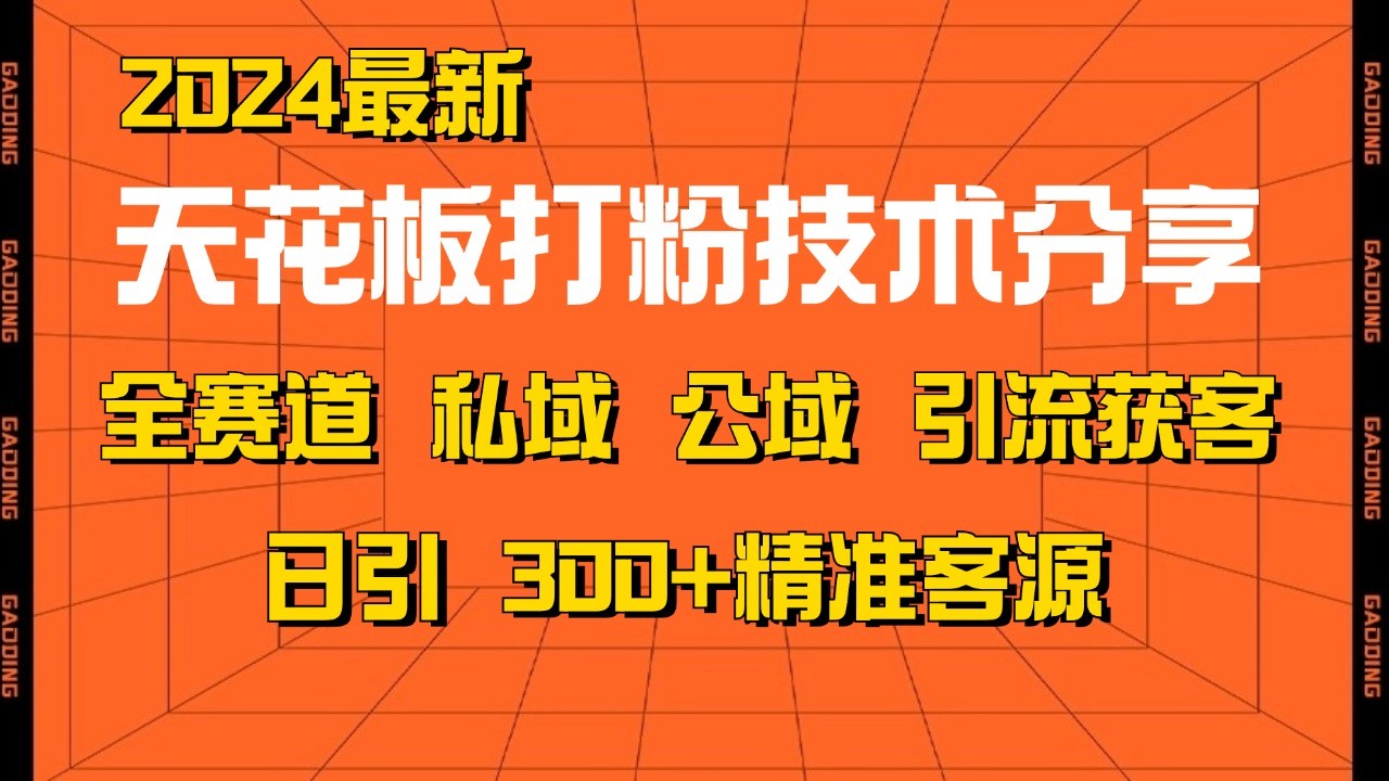 天花板打粉技术分享，野路子玩法 曝光玩法免费矩阵自热技术日引2000+精准客户-万利网