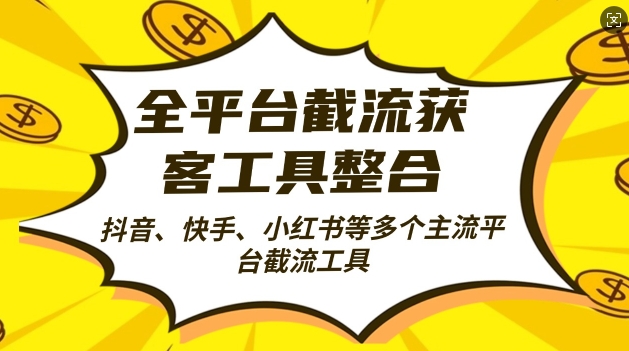 全平台截流获客工县整合全自动引流，日引2000+精准客户-万利网