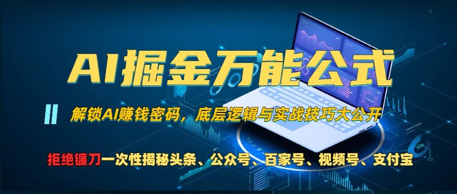 AI掘金万能公式!一个技术玩转头条、公众号流量主、视频号分成计划、支付宝分成计划，不要再被割韭菜-万利网