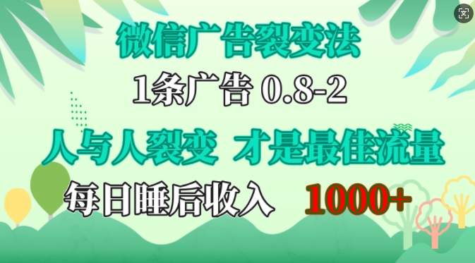 微信广告裂变法，操控人性，自发为你免费宣传，人与人的裂变才是最佳流量，单日睡后收入1k-万利网