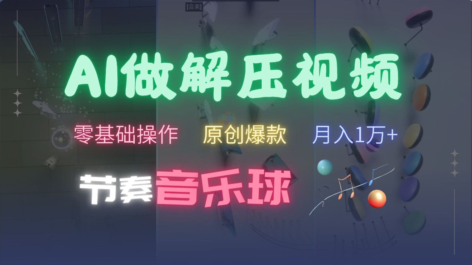 AI制作节奏音乐球解压视频，零基础操作，条条视频原创爆款，快速涨粉月入1万+-万利网