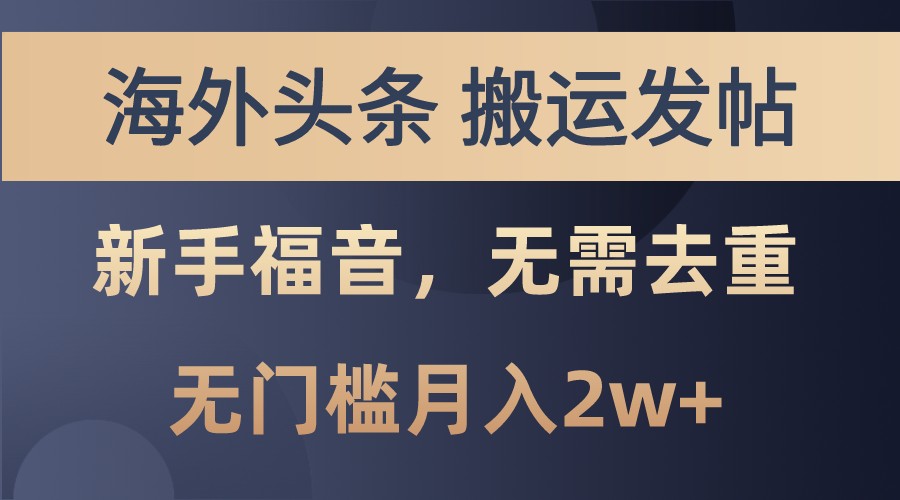 海外头条撸美金，搬运发帖，新手福音，甚至无需去重，无门槛月入2w+-万利网