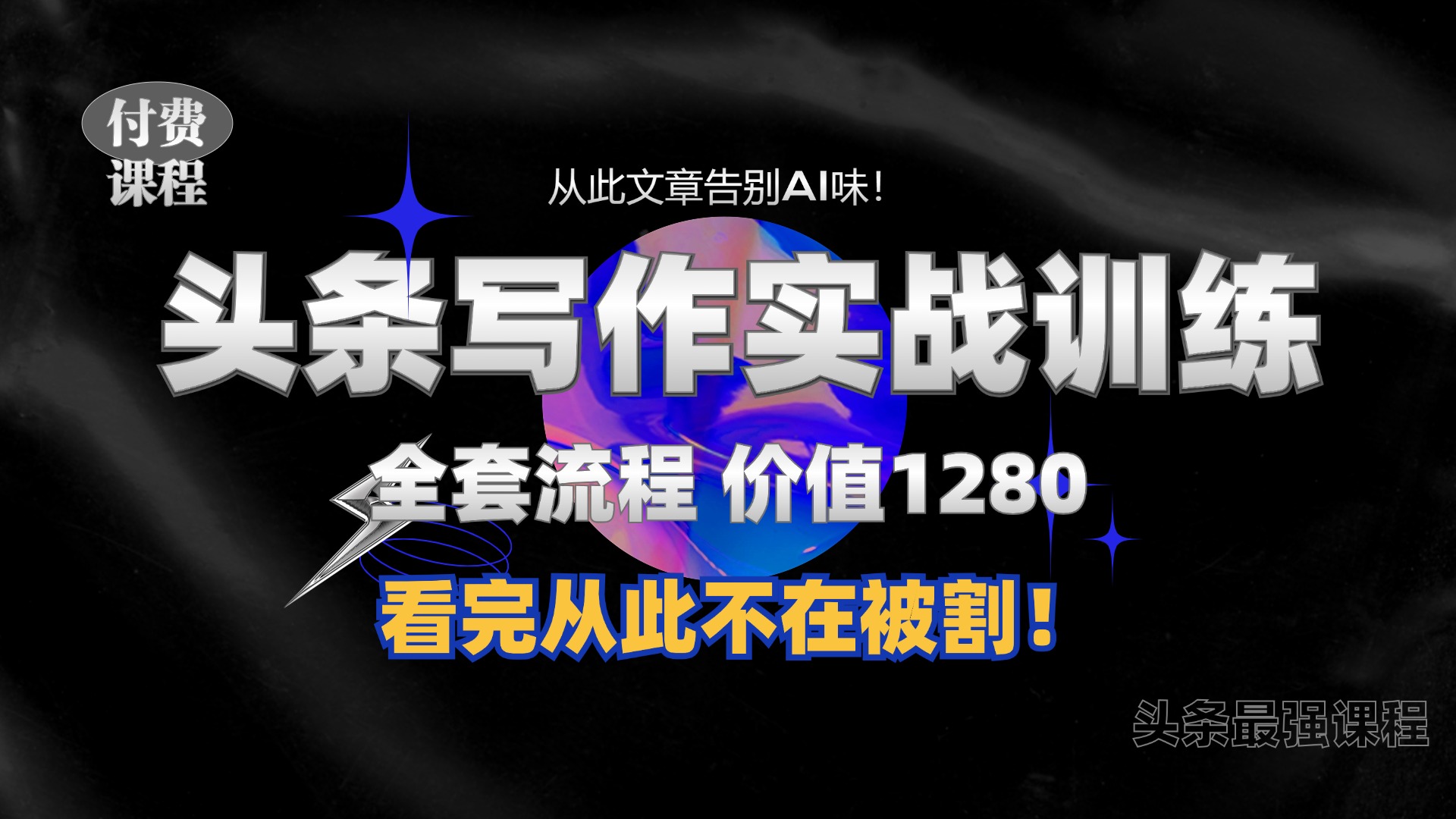 11月最新头条1280付费课程，手把手教你日入300+  教你写一篇没有“AI味的文章”，附赠独家指令-万利网