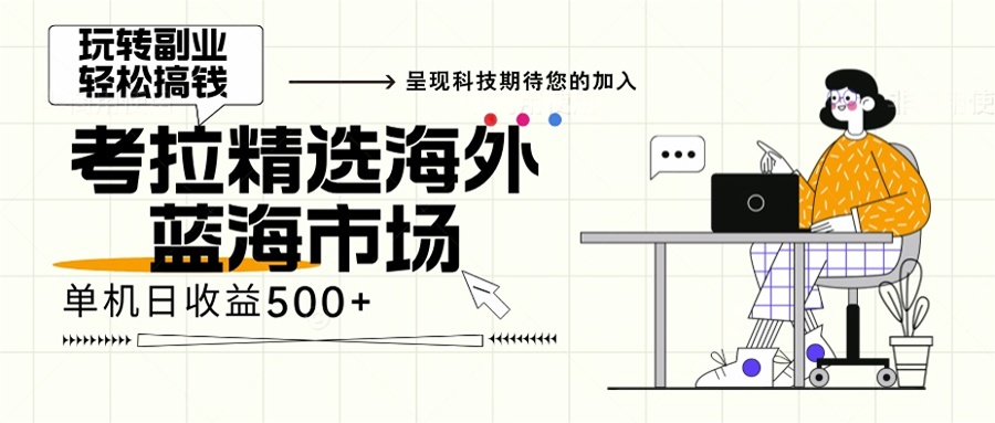 海外全新空白市场，小白也可轻松上手，年底最后红利-万利网