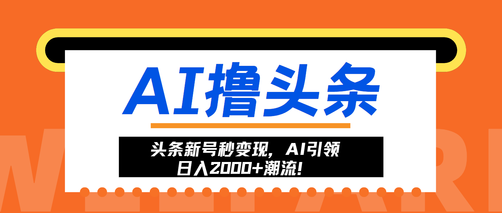 头条新号秒变现，AI引领日入2000+潮流！-万利网