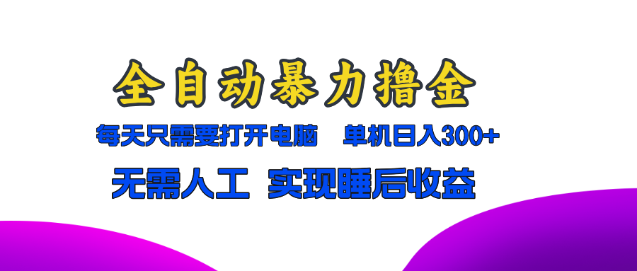 全自动暴力撸金，只需要打开电脑，单机日入300+无需人工，实现睡后收益-万利网