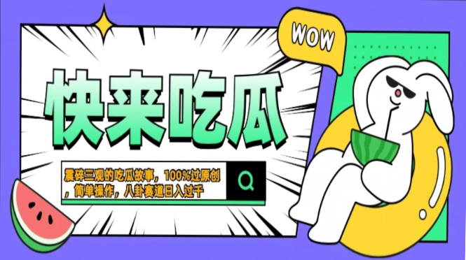 震碎三观的吃瓜故事，一键生成100%过原创，猎奇八卦赛道，简单操作日入…-万利网