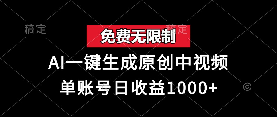 免费无限制，AI一键生成原创中视频，单账号日收益1000+-万利网